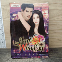 ทัณฑ์รักพยัคฆ์ร้าย - Pream