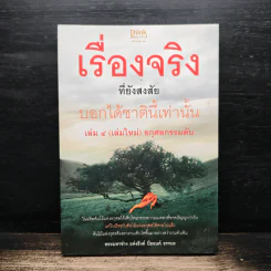 เรื่องจริงที่ยังสงสัย บอกได้ชาตินี้เท่านั้น เล่ม 4 (เล่มใหม่) อกุศลกรรมดับ - พระมหาช่วง แห่งธิงค์ บียอนด์ ธรรมะ