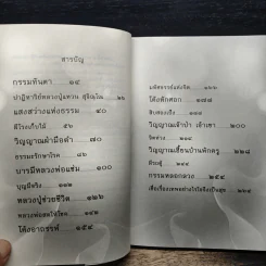 เรื่องจริงที่ยังสงสัย บอกได้ชาตินี้เท่านั้น เล่ม 4 (เล่มใหม่) อกุศลกรรมดับ - พระมหาช่วง แห่งธิงค์ บียอนด์ ธรรมะ รูปที่ 7