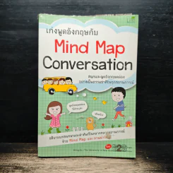 เก่งพูดอังกฤษกับ Mind Map