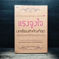 แรงจูงใจ: บทเรียนสำคัญที่สุดของความสำเร็จระดับตำนาน - นนทวัฒน์ อิทธิจามร