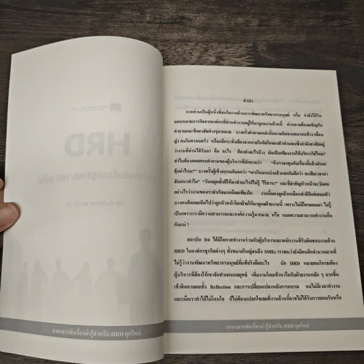 นานาสารพันเรื่องน่ารู้สำหรับ HRD ยุคใหม่ - ทีมวิชาการ สถาบัน D4 รูปที่ 6