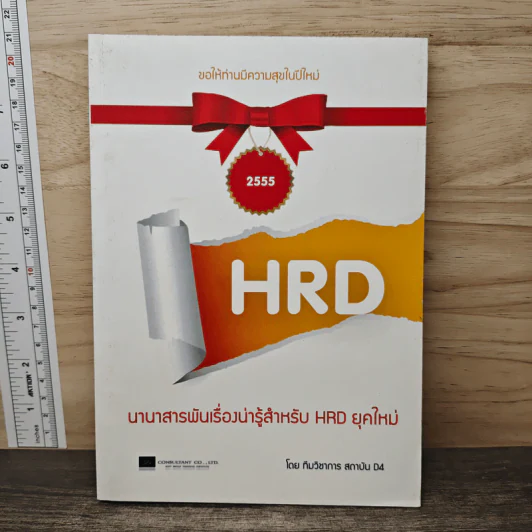 นานาสารพันเรื่องน่ารู้สำหรับ HRD ยุคใหม่ - ทีมวิชาการ สถาบัน D4 รูปที่ 1