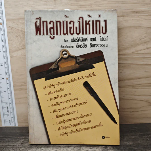ฝึกลูกน้องให้เก่ง - เฟอร์ดินันด์ เอฟ รูปที่ 1