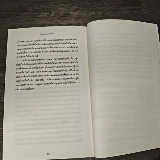เพชฌฆาตแห่งตวลสเล็ง เรื่องราวการสังหารหมู่ของเขมรแดง : The Lost Executioner A Story of The Khmer Rouge รูปที่ 8