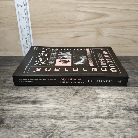 วิทยาศาสตร์แห่งความเหงา Loneliness - John T. Cacioppo, William Patrick รูปที่ 2
