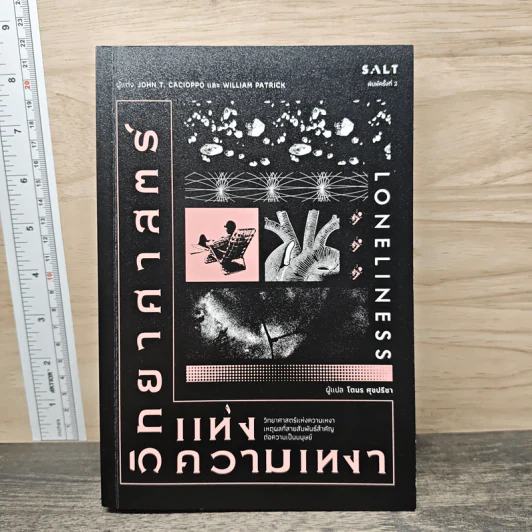 วิทยาศาสตร์แห่งความเหงา Loneliness - John T. Cacioppo, William Patrick รูปที่ 1