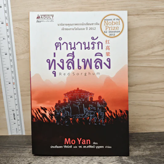 ตำนานรักทุ่งสีเพลิง - Mo Yan (โม่เหยียน) รูปที่ 1