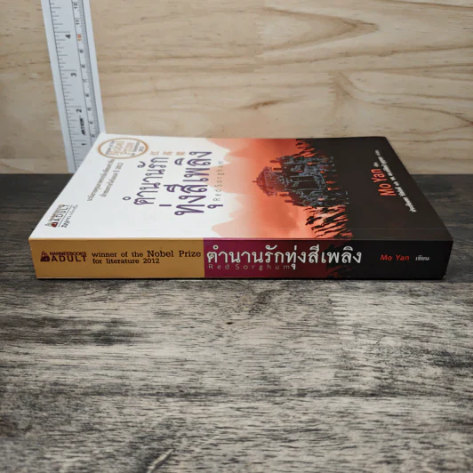 ตำนานรักทุ่งสีเพลิง - Mo Yan (โม่เหยียน) รูปที่ 2