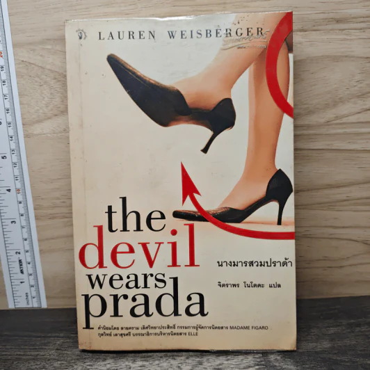 The Devil Wears Prada นางมารสวมปราด้า - Lauren Weisberger รูปที่ 1