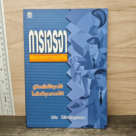 การเจรจาต่อรองทางธุรกิจ - วิชัย ปีติเจริญธรรม รูปที่ 1