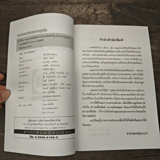 การเจรจาต่อรองทางธุรกิจ - วิชัย ปีติเจริญธรรม รูปที่ 6