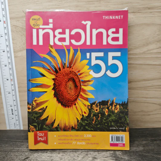 แผนที่และคู่มือเที่ยวไทย' 55 รูปที่ 1