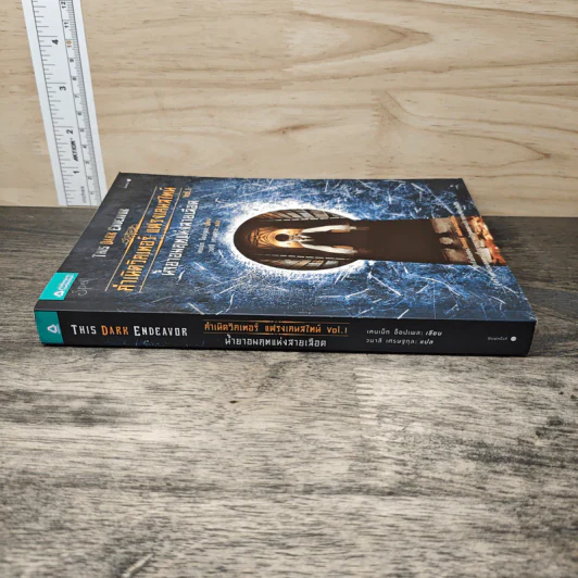 หนังสือ กำเนิดวิกเตอร์ แฟรงเกนสไตน์ เล่ม 1 ทั้งยาอมฤทแห่งสายเลือด - เคนเน็ท ออปเพล, วนาลี เศรษฐกุล รูปที่ 2