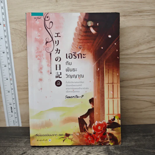 เอริกะกับพันธะวิญญาณ เล่ม 2 - Senorita-P รูปที่ 1