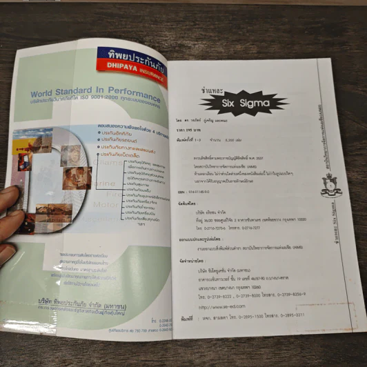 ชำแหละ Six Sigma - ดร. วรภัทร์ ภู่เจริญ, กาญจนา สร้อยระย้า รูปที่ 6