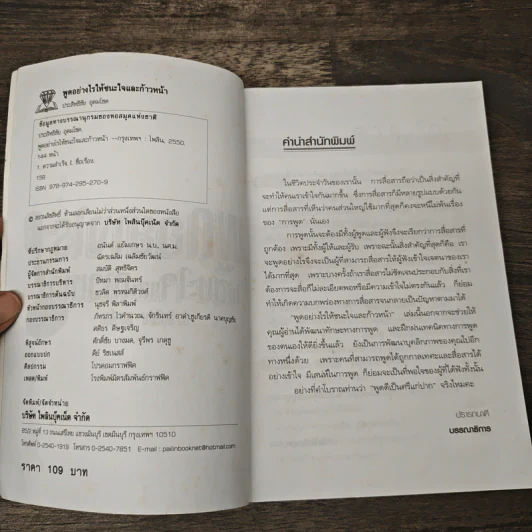 พูดอย่างไรให้ชนะใจและก้าวหน้า - ประสิทธิชัย อุดมโชค รูปที่ 6