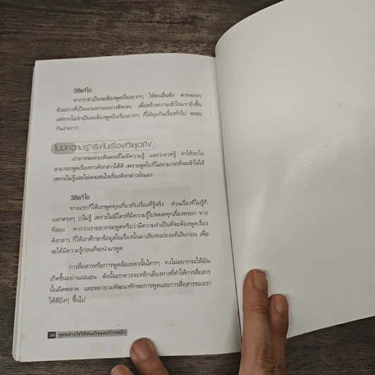 พูดอย่างไรให้ชนะใจและก้าวหน้า - ประสิทธิชัย อุดมโชค รูปที่ 9