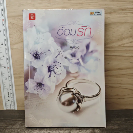 อ้อมรัก - Andra รูปที่ 1