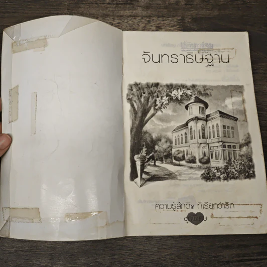 จันทราธิษฐาน - Andra รูปที่ 6