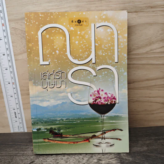 เล่ห์รักบุษบา - ณารา รูปที่ 1