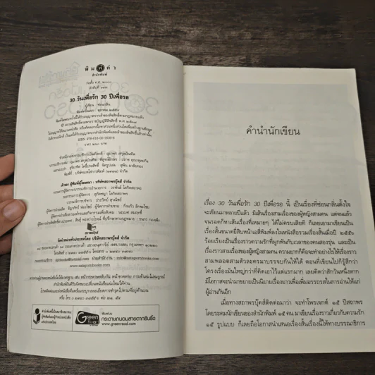 30 วันเพื่อรัก 30 ปีเพื่อรอ - ซ่อนกลิ่น รูปที่ 7