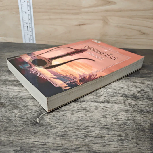 จุมพิตฟาโรห์ - ซ่อนกลิ่น รูปที่ 3