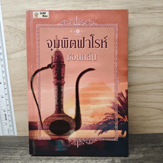 จุมพิตฟาโรห์ - ซ่อนกลิ่น รูปที่ 1