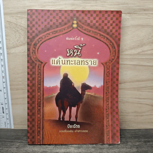 หนี้แค้นทะเลทราย - ปิยะฉัตร รูปที่ 1