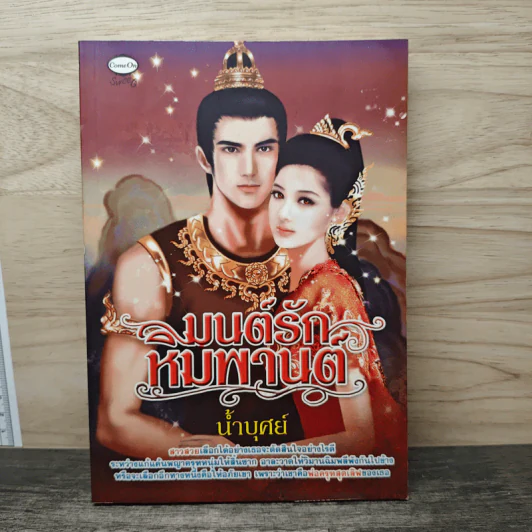 มนต์รักหิมพานต์ - น้ำบุศย์ รูปที่ 1