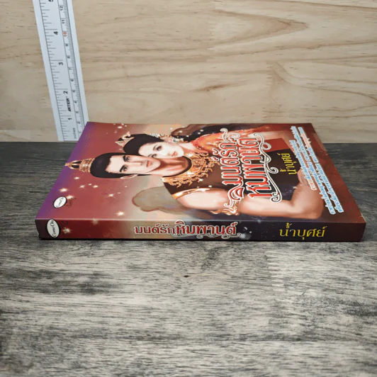 มนต์รักหิมพานต์ - น้ำบุศย์ รูปที่ 2