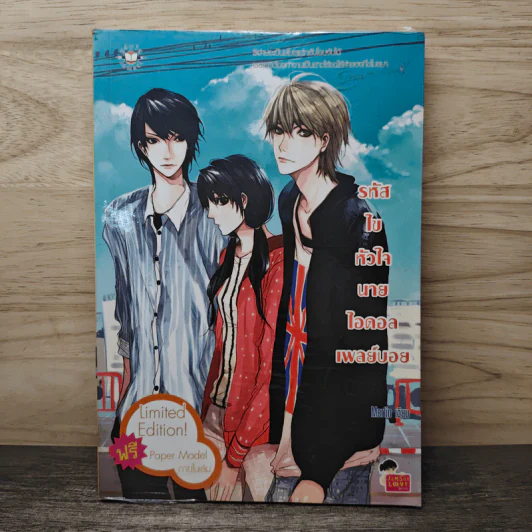 รหัสไขหัวใจนายไอดอลเพลย์บอย - Merlin รูปที่ 1