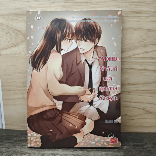 ADHD รักฉันทีนะคะคุณชายอัจฉริยะ - Oh_nana รูปที่ 1
