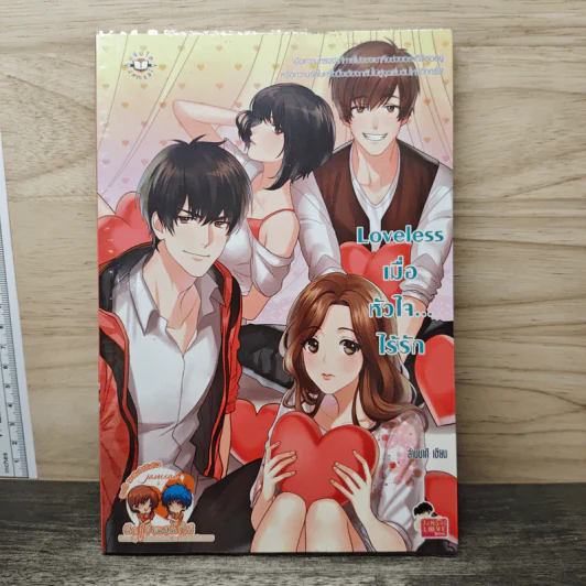 Loveless เมื่อหัวใจ ไร้รัก - ล้านนาที รูปที่ 1