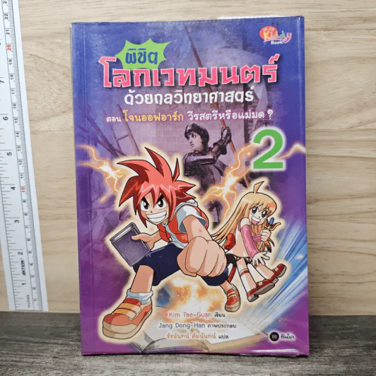พิชิตโลกเวทมนตร์ด้วยกลวิทยาศาสตร์ เล่ม 2 ตอน โจนออฟอาร์ก วีรสตรีหรือแม่มด? รูปที่ 1