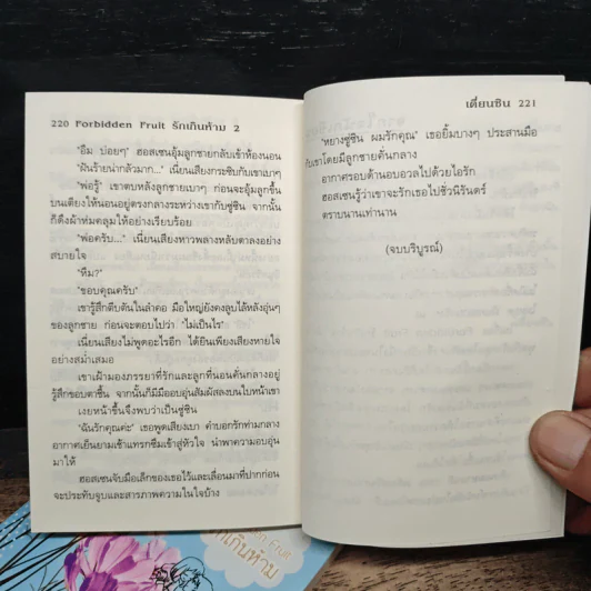 Forbidden Fruit รักเกินห้าม 2 เล่มจบ - เตี่ยนซิน รูปที่ 8