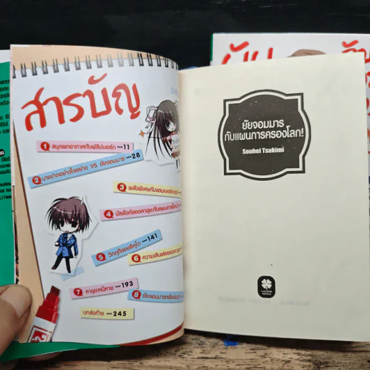 นิยาย ยัยจอมมารกับแผนการครองโลก เล่ม 1-2 รูปที่ 7