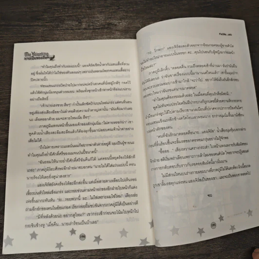 My Valentine นายเป็นของฉัน - Pie2Na รูปที่ 8