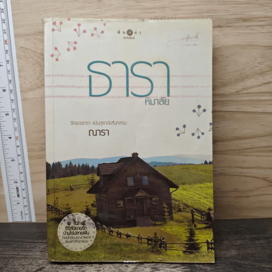 ธาราหิมาลัย - ณารา รูปที่ 1