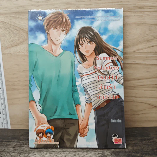 Summer Volunteer ชุลมุนวุ่นค่ายรักนักอาสา - มึนสาม รูปที่ 1