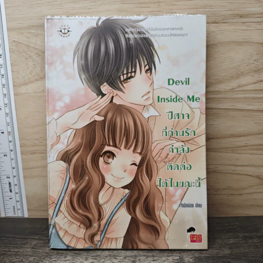 Devil Inside Me ปีศาจที่ท่านรักกำลังติดต่อได้ในขณะนี้ - เจ้าปลาน้อย รูปที่ 1