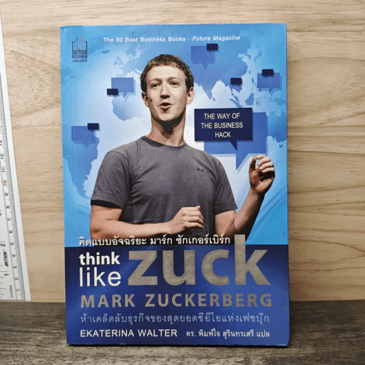 คิดแบบอัจฉริยะ มาร์ก ซักเกอร์เบิร์ก : Think Like Zuck - Ekaterina Walter (เอคาเทรีนา วอลเตอร์) รูปที่ 1