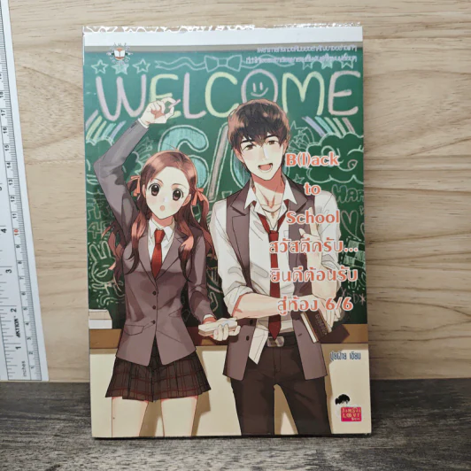 B(l)ack to School สวัสดีครับ ยินดีต้อนรับสู่ห้อง 6/6 - ปุยฝ้าย รูปที่ 1