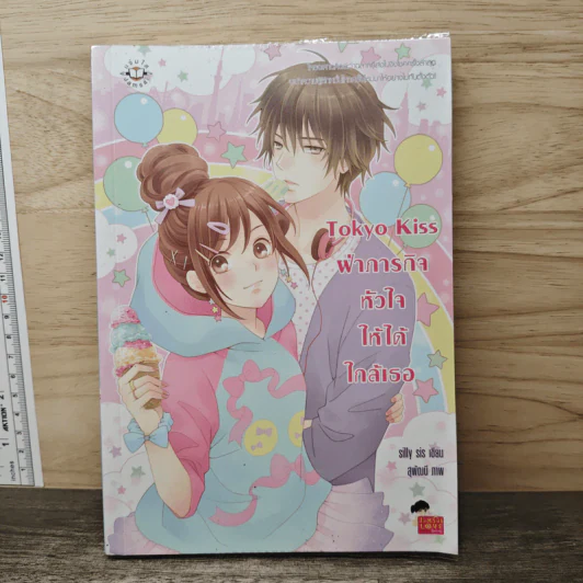 Tokyo Kiss ฝ่าภารกิจหัวใจให้ได้ใกล้เธอ - silly sis รูปที่ 1