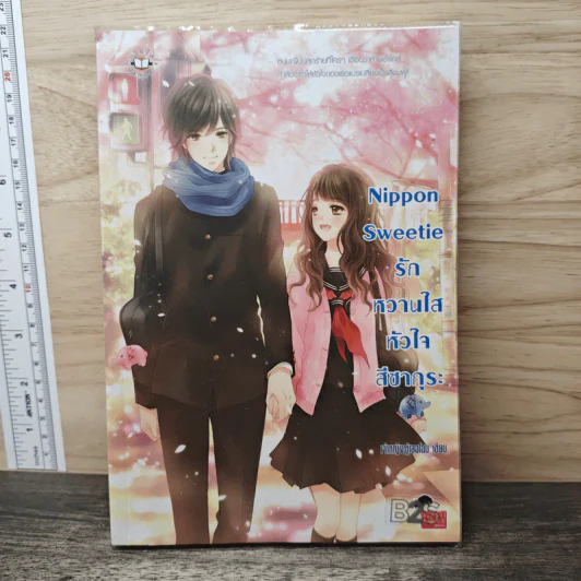 Nippon Sweetie รักหวานใสหัวใจสีซากุระ - เจ้าหญิงผู้เลอโฉม รูปที่ 1