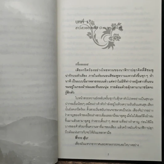 แผนรักเล่ห์สวาท - ศลิษา รูปที่ 7