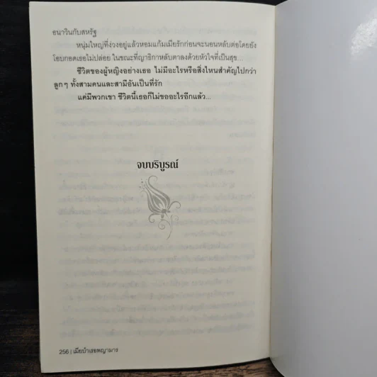 เมียบำเรอพญามาร - ณัฐณิชชา รูปที่ 8