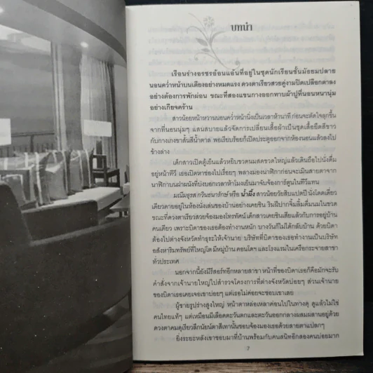 บำเรอรักเมียสำรอง - ณัฐณิชชา รูปที่ 7
