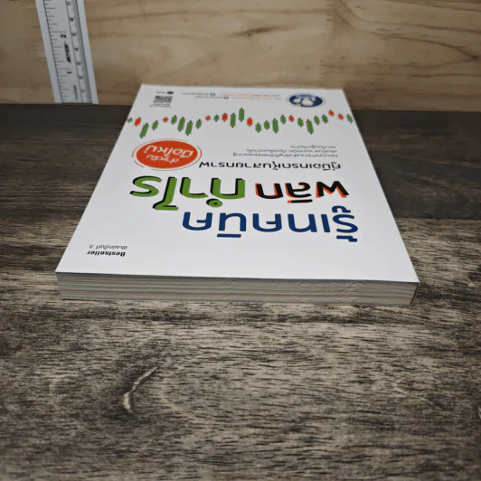 รู้เทคนิคพลิกกำไร คู่มือเทรดหุ้นสายกราฟ สำหรับมือใหม่ - นิมิต วิทย์ศลาพงษ์ รูปที่ 4