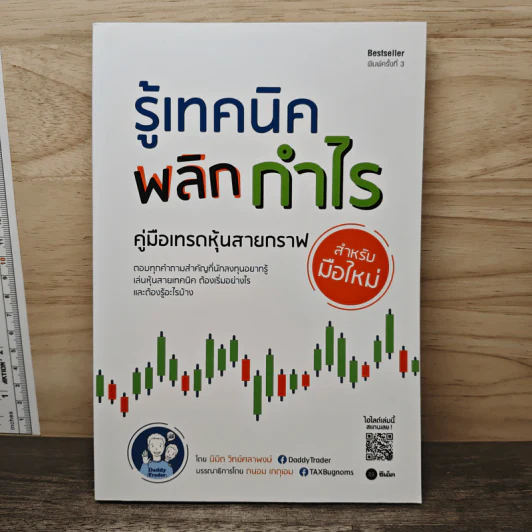 รู้เทคนิคพลิกกำไร คู่มือเทรดหุ้นสายกราฟ สำหรับมือใหม่ - นิมิต วิทย์ศลาพงษ์ รูปที่ 1